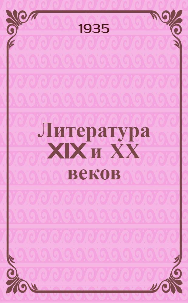 ... Литература XIX и ХХ веков : Учебник для 6 и 7 классов средн. школы : Допущено Наркомпросом РСФСР
