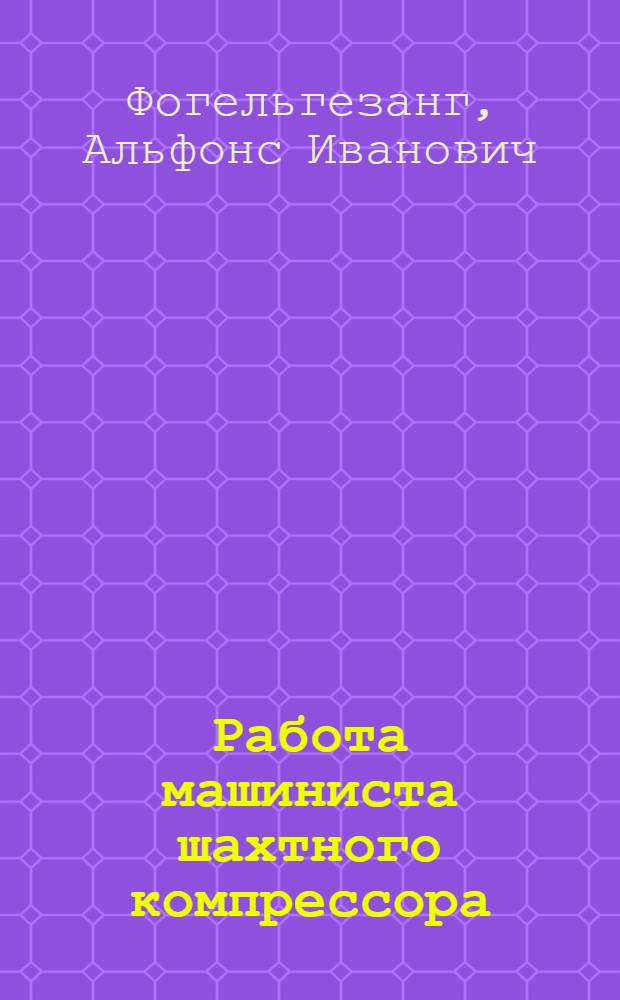 ... Работа машиниста шахтного компрессора