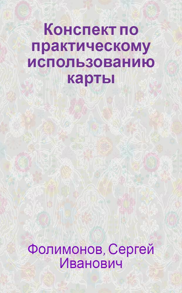 ... Конспект по практическому использованию карты