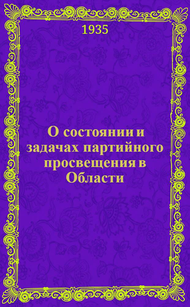 ... О состоянии и задачах партийного просвещения в Области : Доклад на III пленуме Омск. обкома ВКП(б) 22 окт. 1935 г