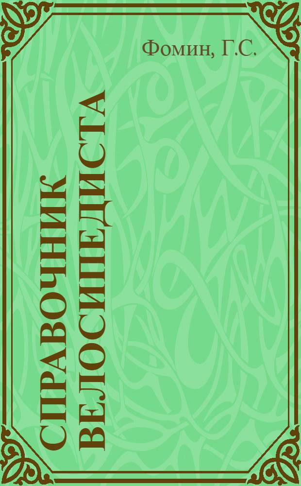 ... Справочник велосипедиста