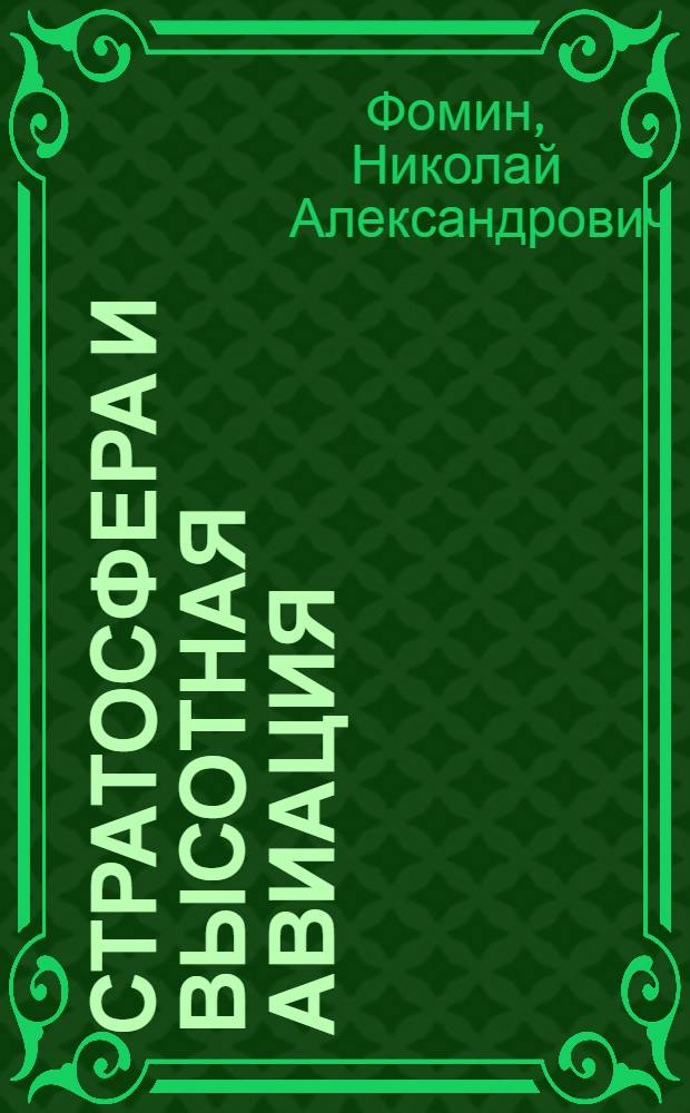 ... Стратосфера и высотная авиация