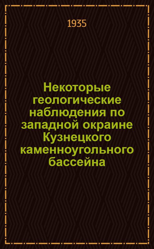 ... Некоторые геологические наблюдения по западной окраине Кузнецкого каменноугольного бассейна: (Материалы к геол. карте Кузбасса в масштабе 1:200000)...; К статиграфии Кузнецкого бассейна... / В. Д. Фомичев