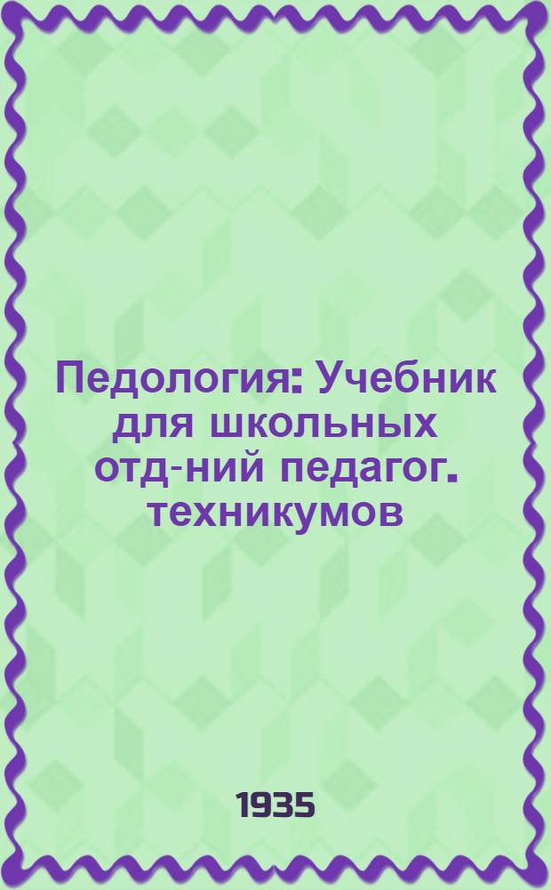 ... Педология : Учебник для школьных отд-ний педагог. техникумов