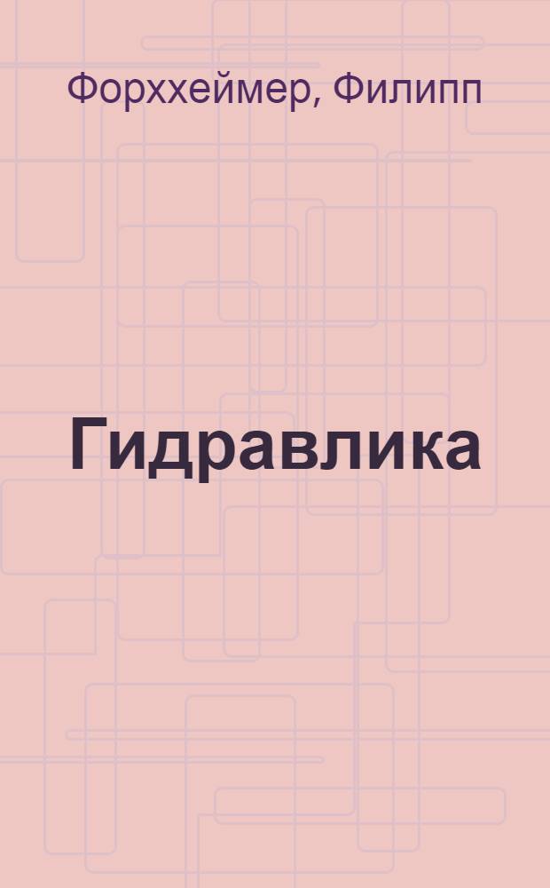 ... Гидравлика