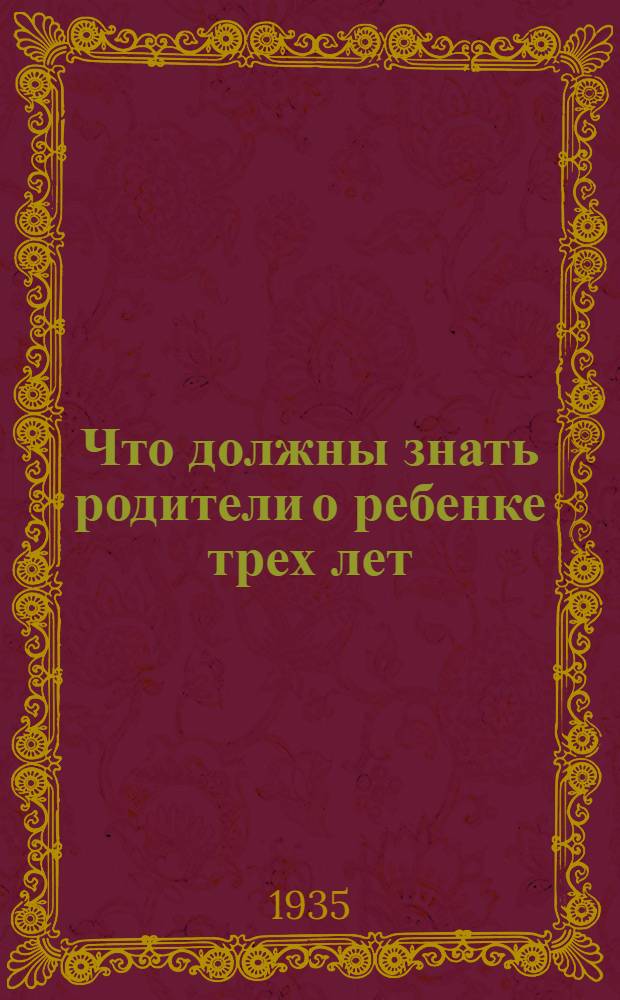 ... Что должны знать родители о ребенке трех лет