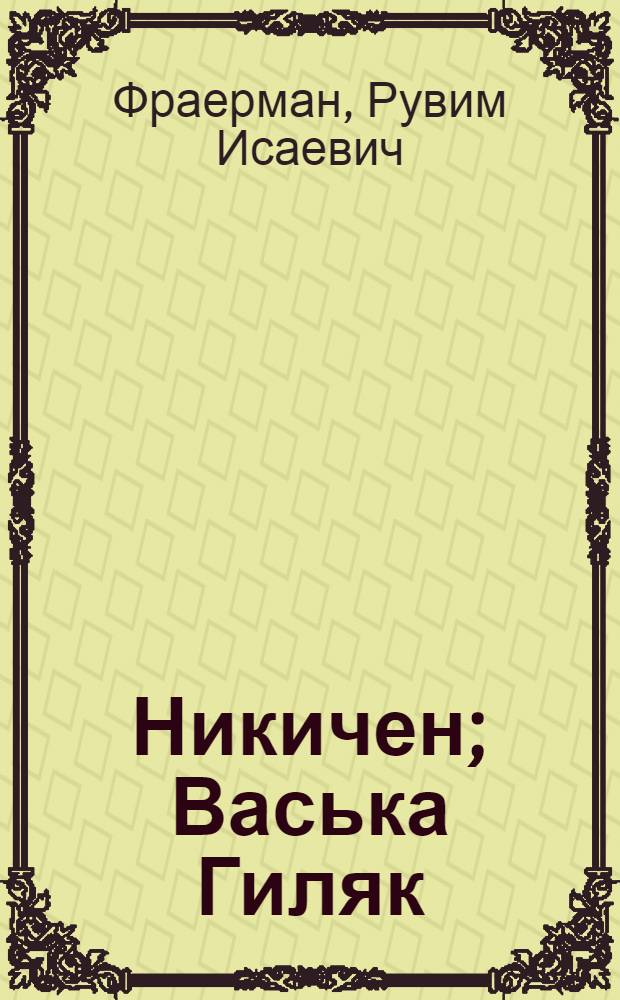 ... Никичен; Васька Гиляк: Для детей старш. возраста / Р. Фраерман; Рис. и переплет А. Брея