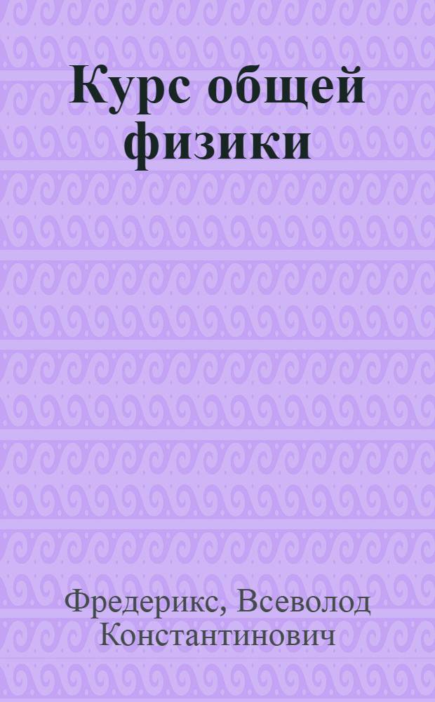... Курс общей физики