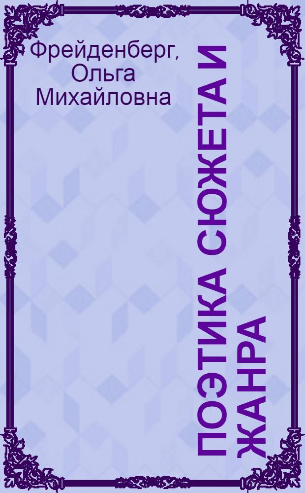 ... Поэтика сюжета и жанра : Период античной литературы