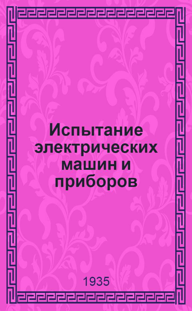 ... Испытание электрических машин и приборов