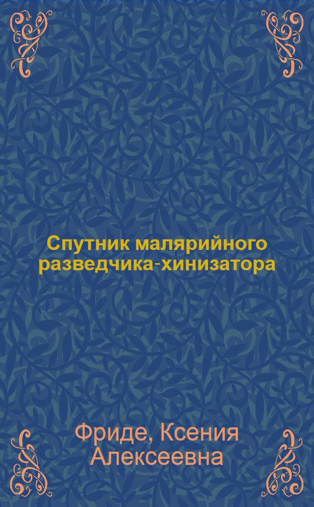 ... Спутник малярийного разведчика-хинизатора
