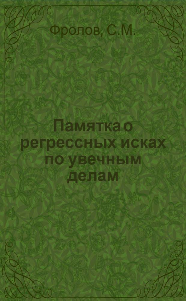 ... Памятка о регрессных исках по увечным делам : В помощь постройкомам, обществ. инспекторам и профактиву