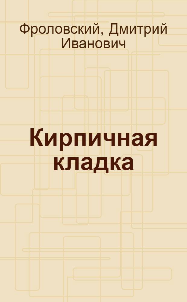 ... Кирпичная кладка