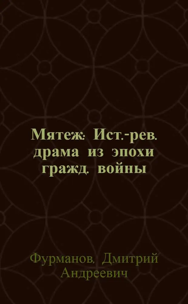 ... Мятеж : Ист.-рев. драма из эпохи гражд. войны : В 3 д., 7 карт..