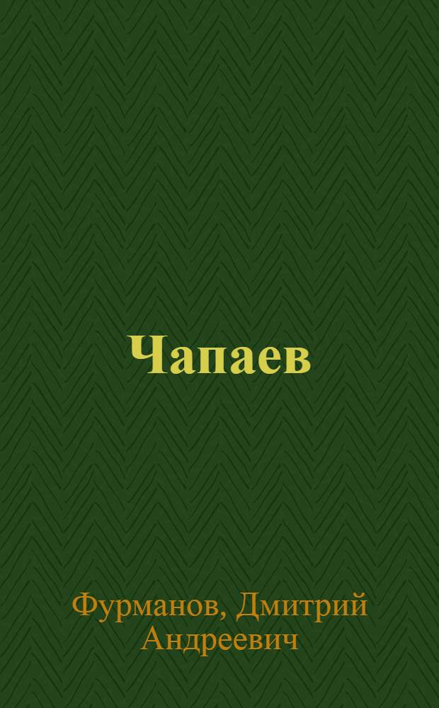 ... Чапаев