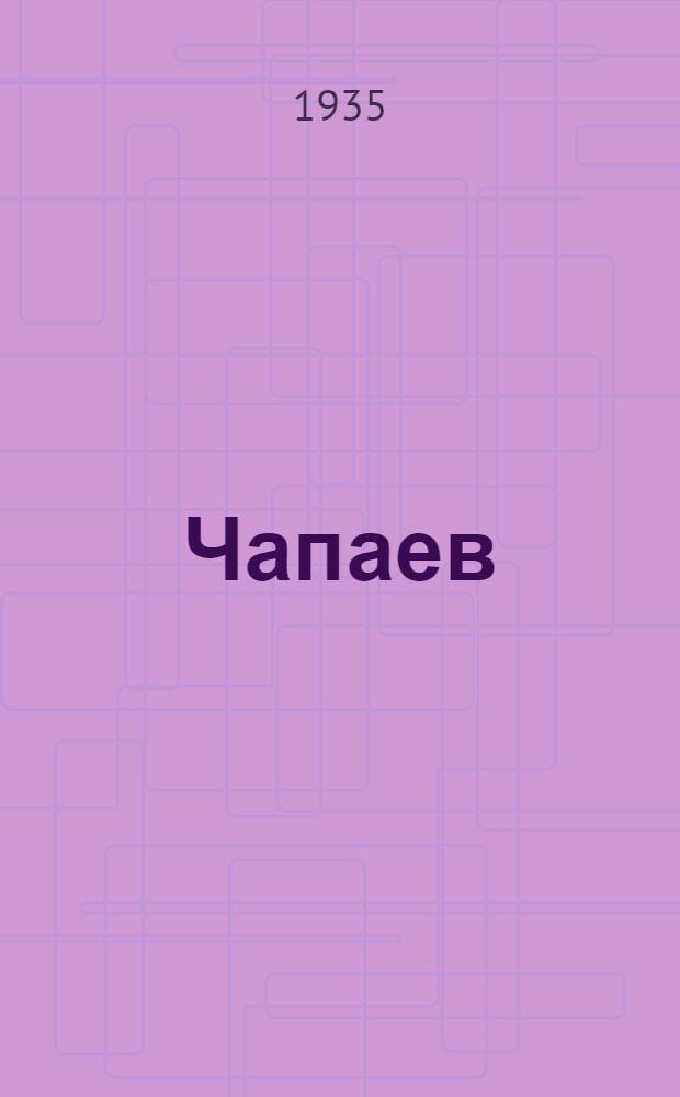 ... Чапаев