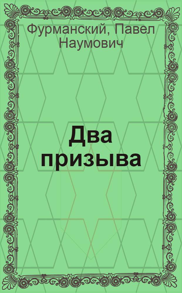 ... Два призыва : Программа для ансамбля чтецов и песенников