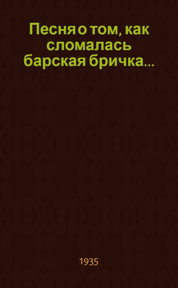 ... Песня о том, как сломалась барская бричка... : Для эстрады