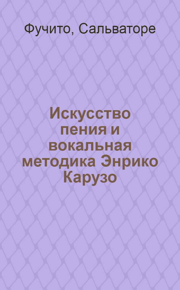 ... Искусство пения и вокальная методика Энрико Карузо