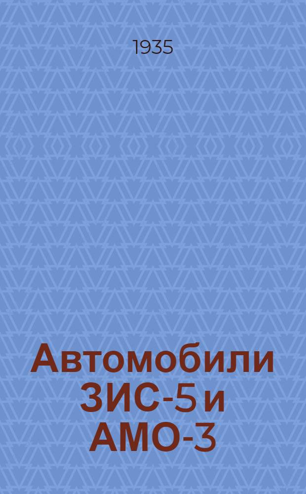 ... Автомобили ЗИС-5 и АМО-3