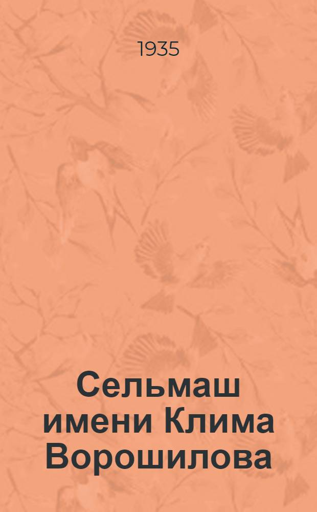 Сельмаш имени Клима Ворошилова