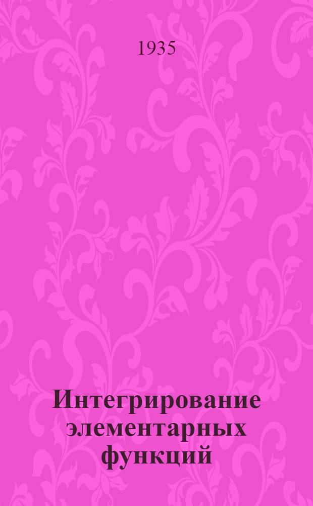... Интегрирование элементарных функций