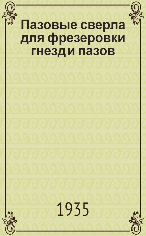 ... Пазовые сверла для фрезеровки гнезд и пазов