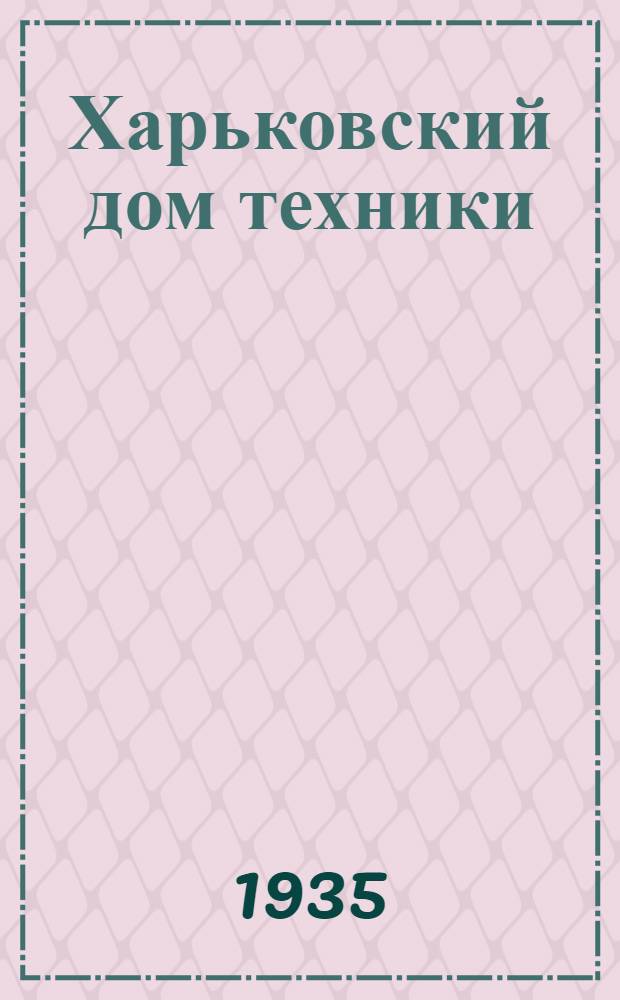 Харьковский дом техники