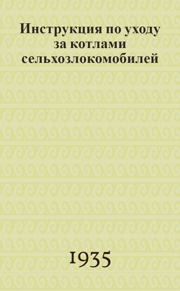 Инструкция по уходу за котлами сельхозлокомобилей