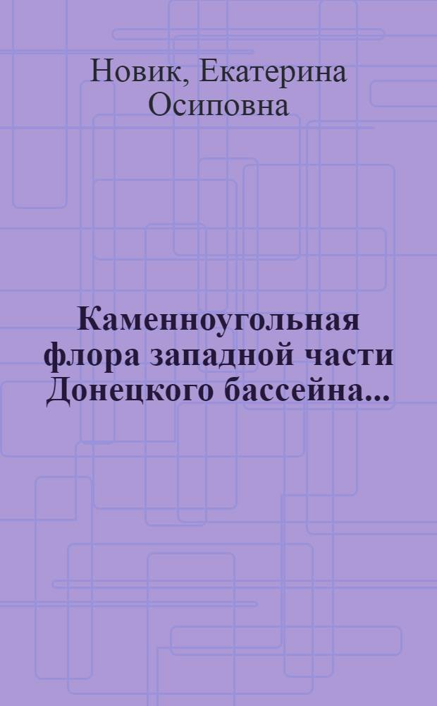 ... Каменноугольная флора западной части Донецкого бассейна...