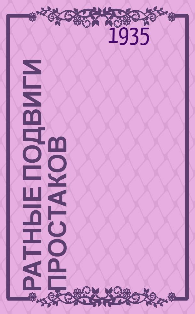 ... Ратные подвиги простаков : Повесть