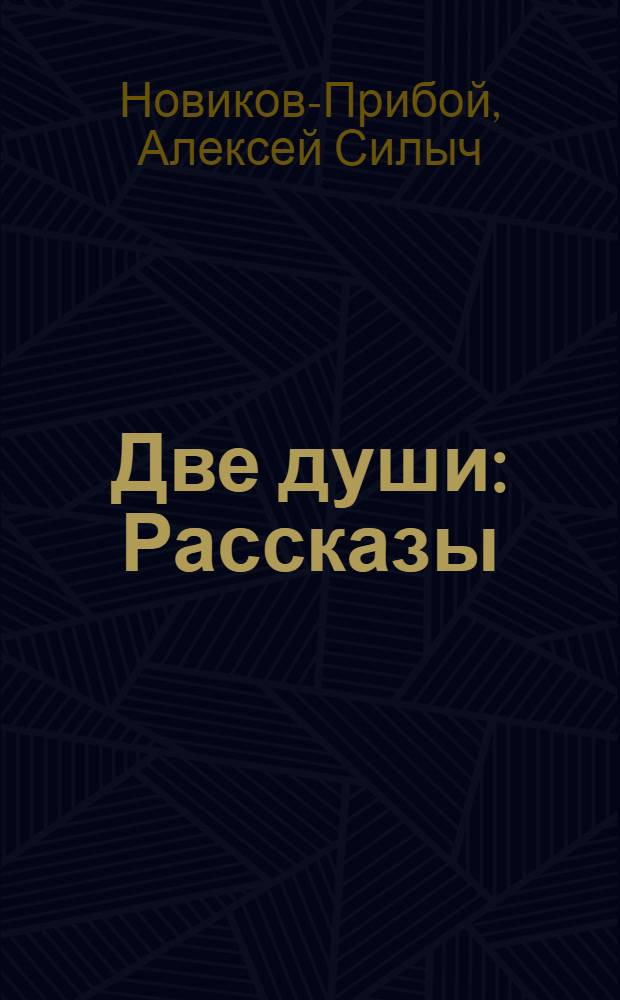 ... Две души : Рассказы