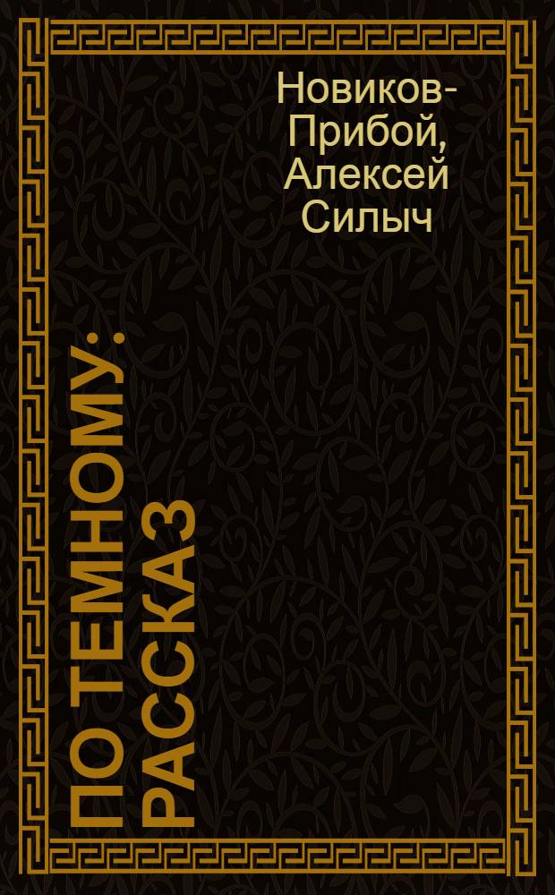 ... По темному : Рассказ