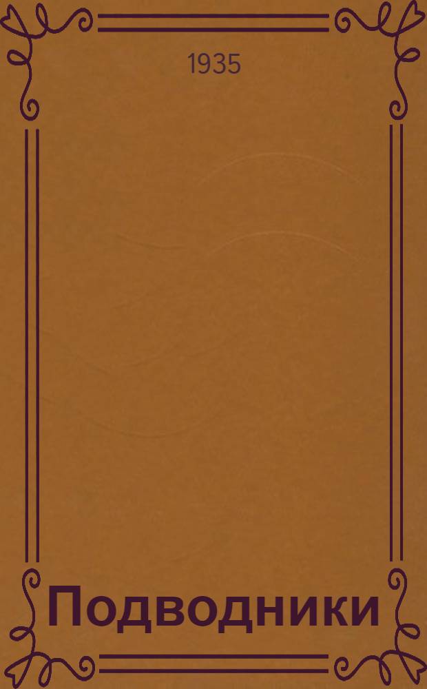 ... Подводники