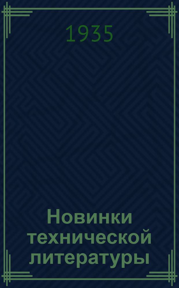 Новинки технической литературы : Книги имеющиеся в продаже : Вышли в апр.-мае