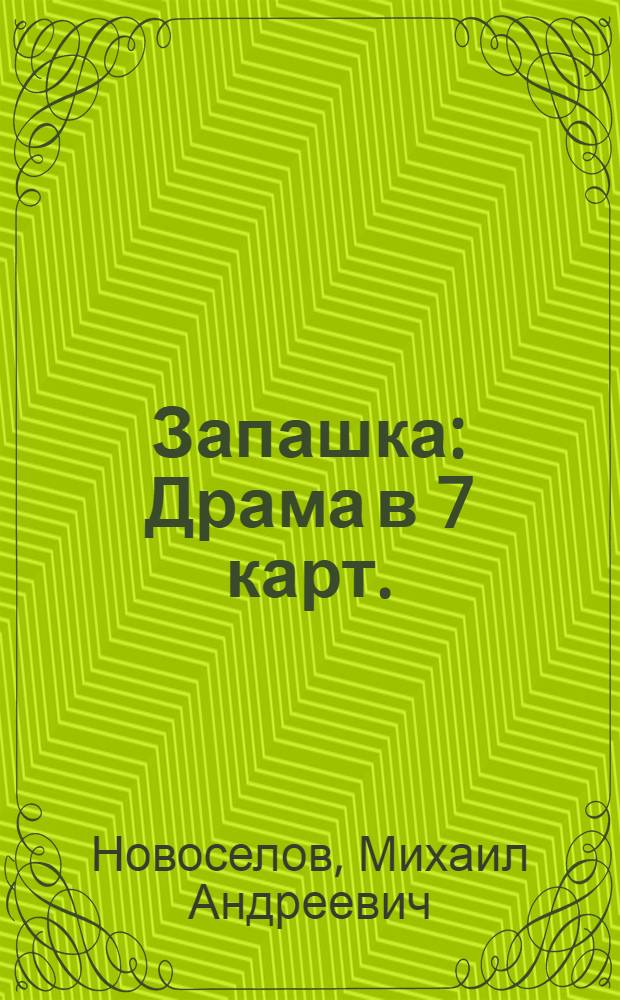 ... Запашка : Драма в 7 карт. : Вариант для деревенского театра