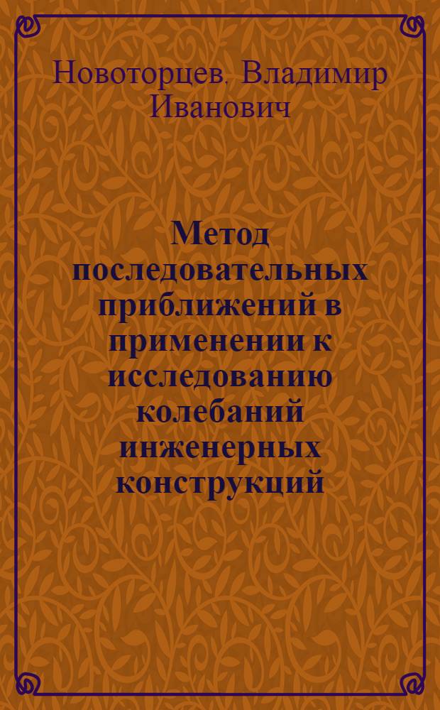 ... Метод последовательных приближений в применении к исследованию колебаний инженерных конструкций. Влияние на частоту колебаний деформаций сдвига, инерции вращения и продольных колебаний жестких рамных систем