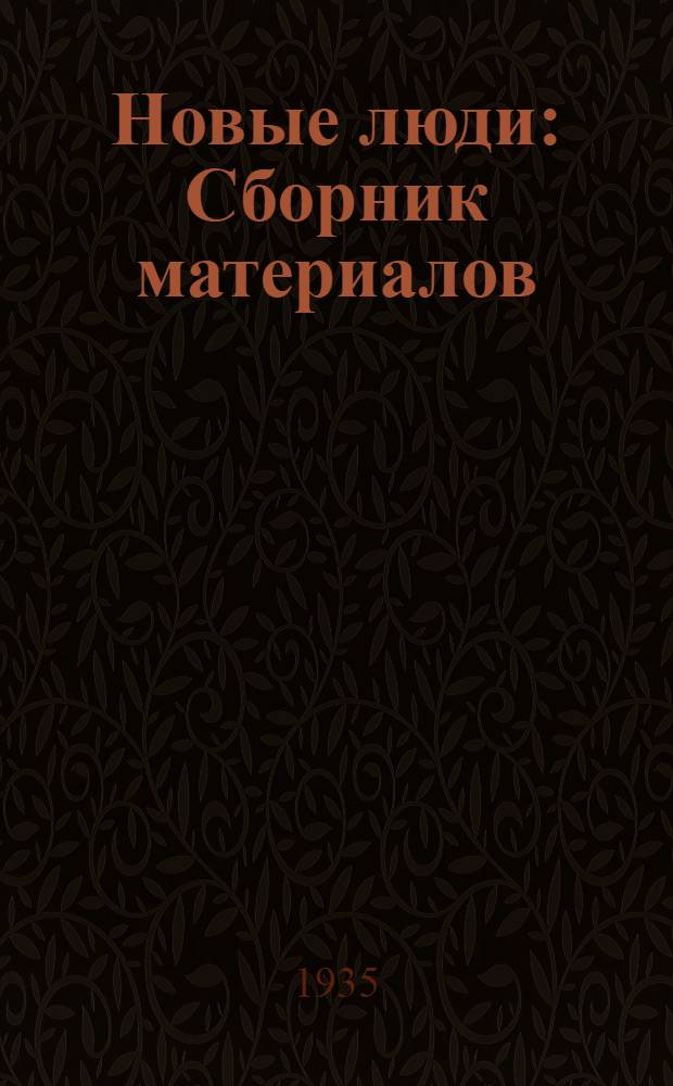 Новые люди : Сборник материалов