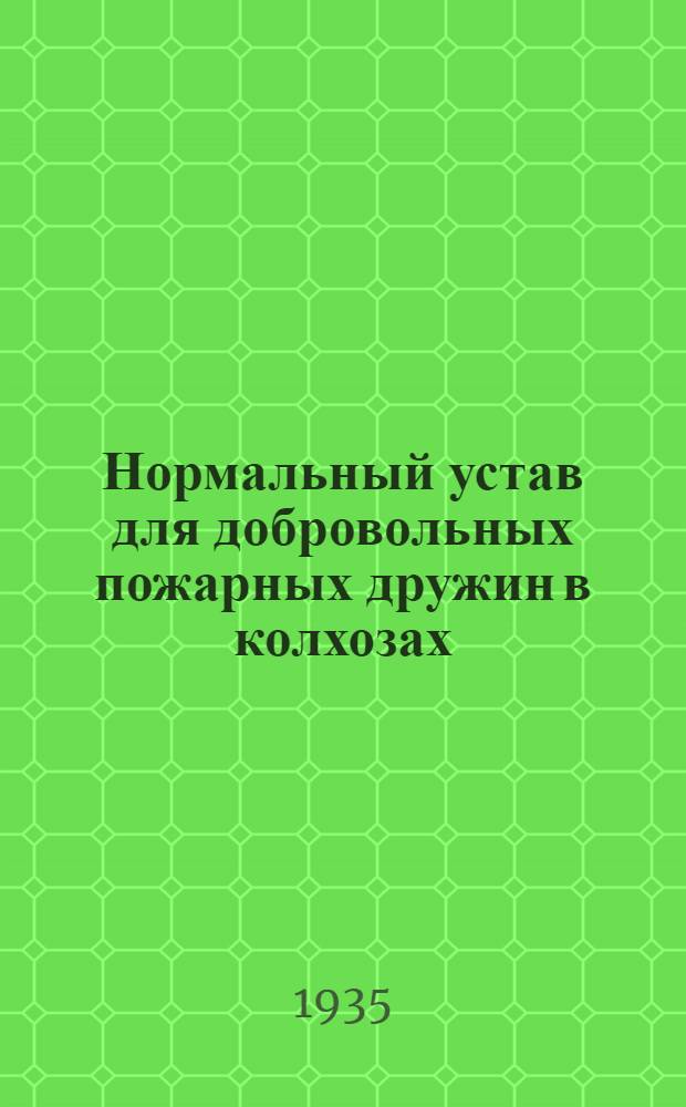 Нормальный устав для добровольных пожарных дружин в колхозах