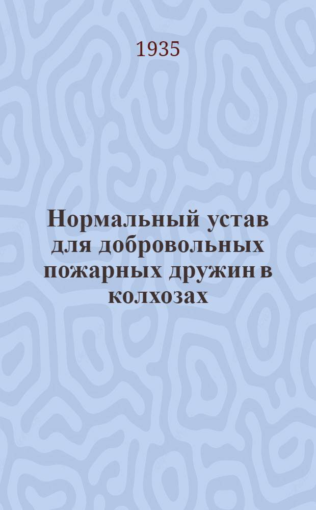 ... Нормальный устав для добровольных пожарных дружин в колхозах