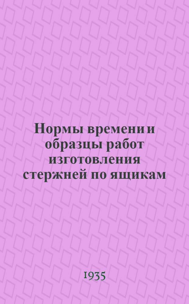 ... Нормы времени и образцы работ изготовления стержней по ящикам