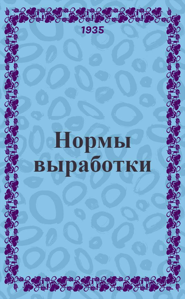 Нормы выработки : Справочник для колхозов Ленобласти