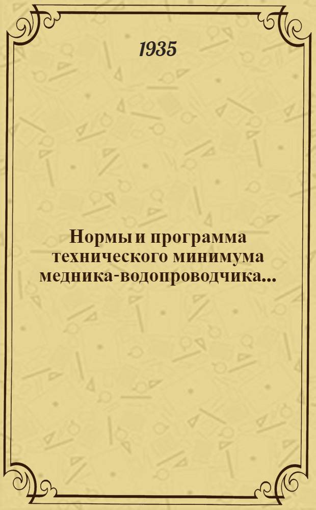 ... Нормы и программа технического минимума медника-водопроводчика...