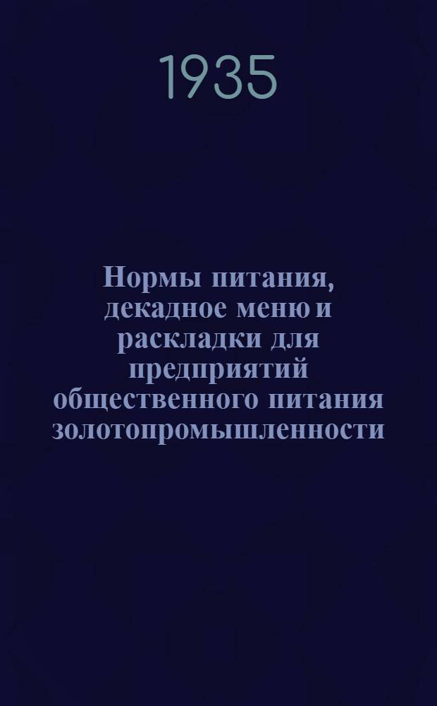 ... Нормы питания, декадное меню и раскладки для предприятий общественного питания золотопромышленности