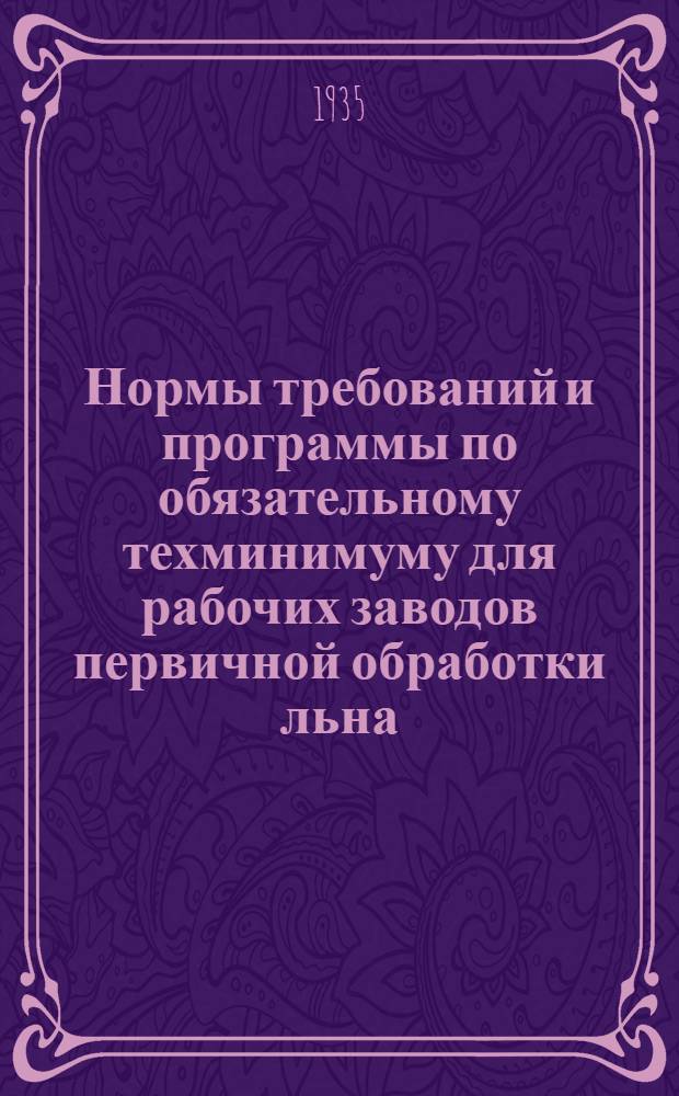 ... Нормы требований и программы по обязательному техминимуму для рабочих заводов первичной обработки льна : Работа на турбине и камерной сушилке : Утв. Глав. упр. учеб. заведениями НКЛП СССР