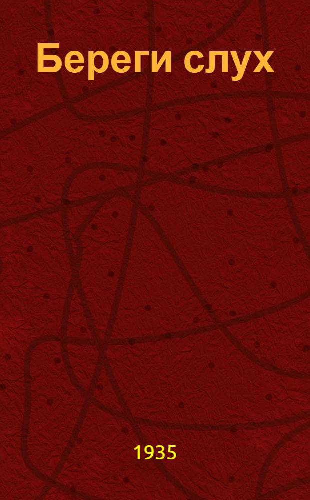 ... Береги слух : Памятка