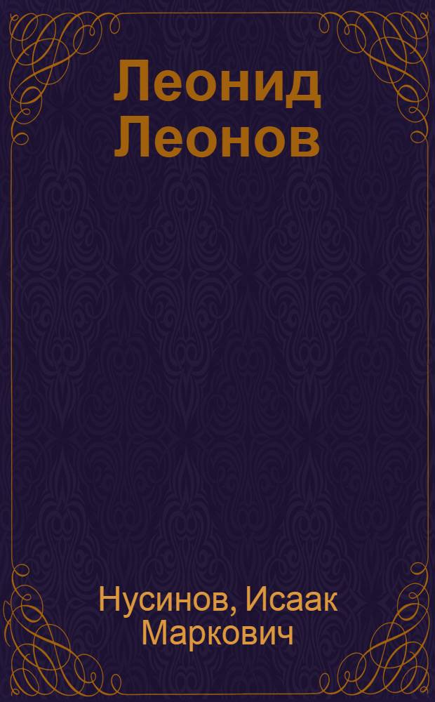 ... Леонид Леонов : Очерк творчества