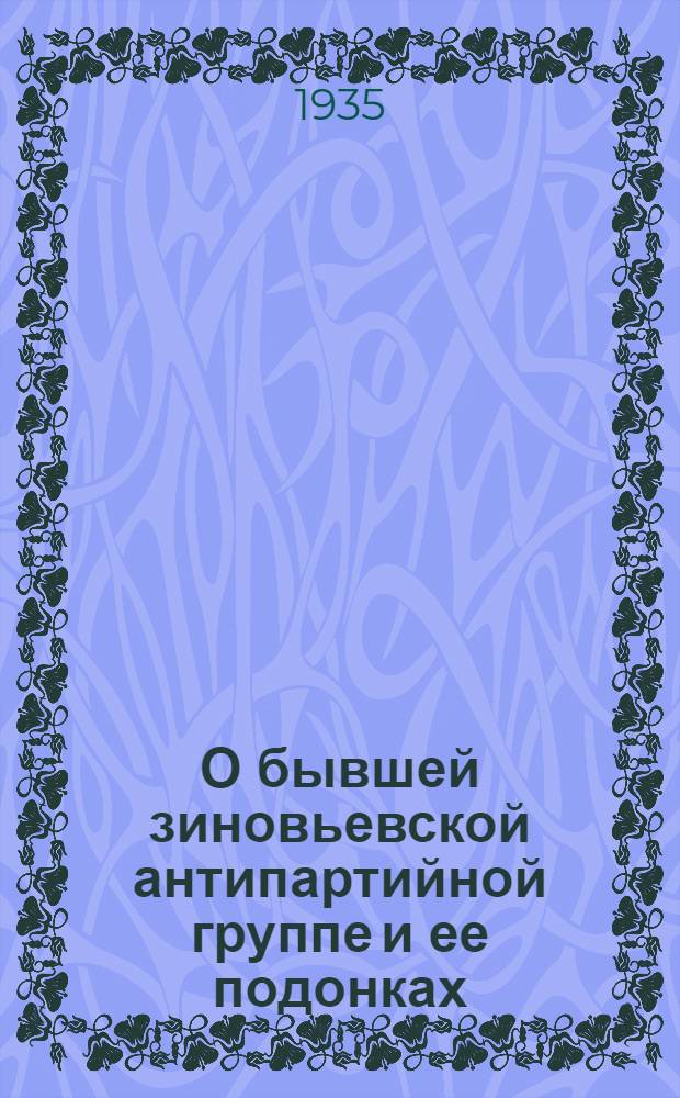 О бывшей зиновьевской антипартийной группе и ее подонках : В помощь пропагандисту