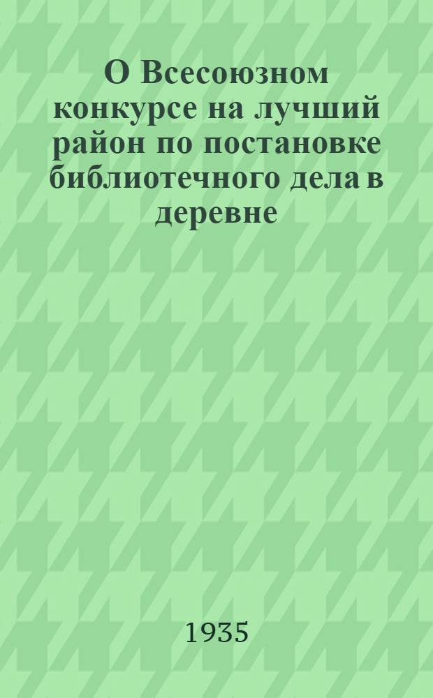 О Всесоюзном конкурсе на лучший район по постановке библиотечного дела в деревне