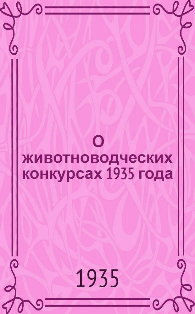 ... О животноводческих конкурсах 1935 года : Положение и показатели по конкурсу и др.
